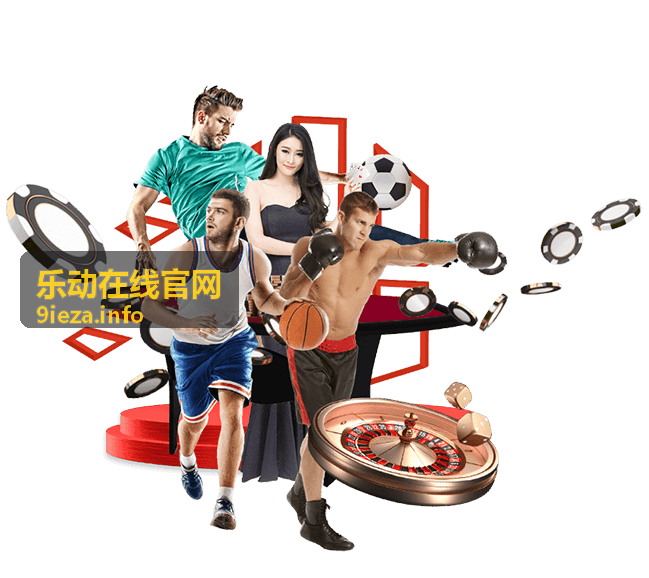 乐动在线官网实时赛事资讯服务